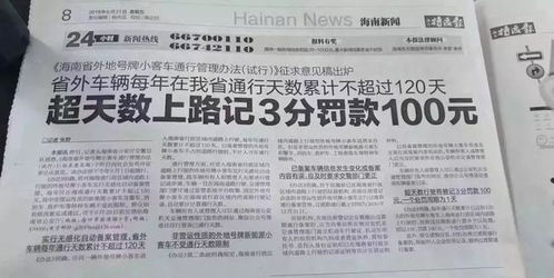 海南省新车规 外地号牌车辆在海南停留超120天,罚款100扣3分