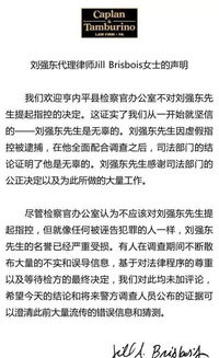 检方证据不足刘强东不被起诉性侵 本人回应 将弥补对家庭的创伤