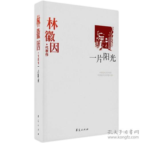 林徽因代表作 一片阳光