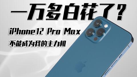 什么人适合买iPhone12ProMax 哭泣警告