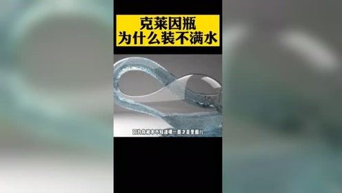 克莱因瓶有什么秘密 它为什么装不满水 未解之谜 克莱因瓶