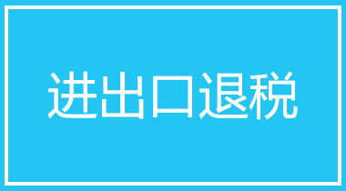 企业办理出口退税，需要提交哪些资料？如何报送？