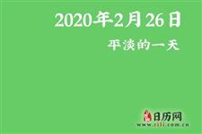 2020年节日大全