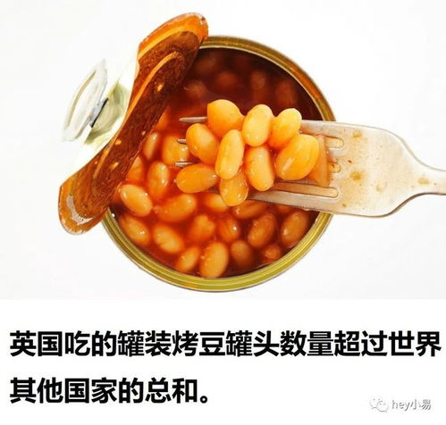 冷知识 哪个国家吃烤豆罐头最多