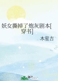 妖女撕掉了炮灰剧本 木星吉 