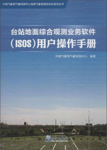 中国气象局气象探测中心地面气象观测自动化系列丛书 台站地面综合观测业务软件 ISOS 用户操作手册