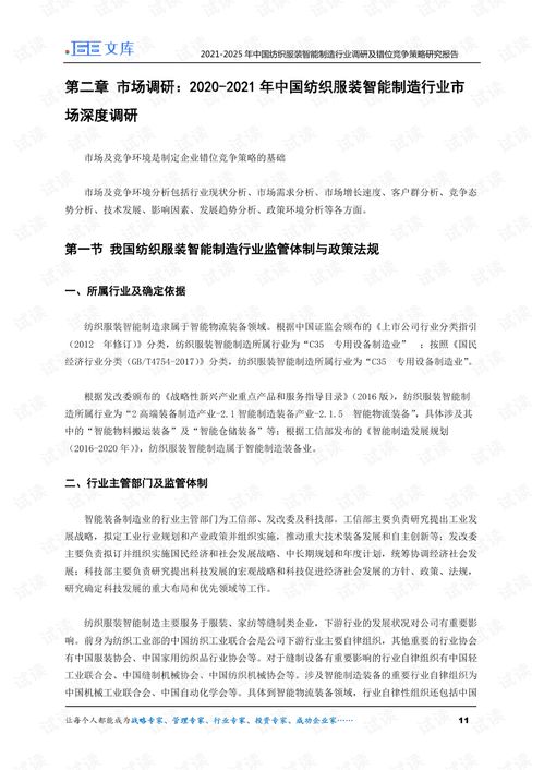 2021 2025年中国纺织服装智能制造行业调研及错位竞争策略研究报告.pdf