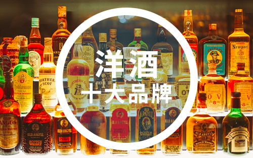 十大洋酒加盟品牌排行榜世界十大洋酒品牌