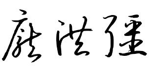 庞洪强这个名字怎么写才好看 