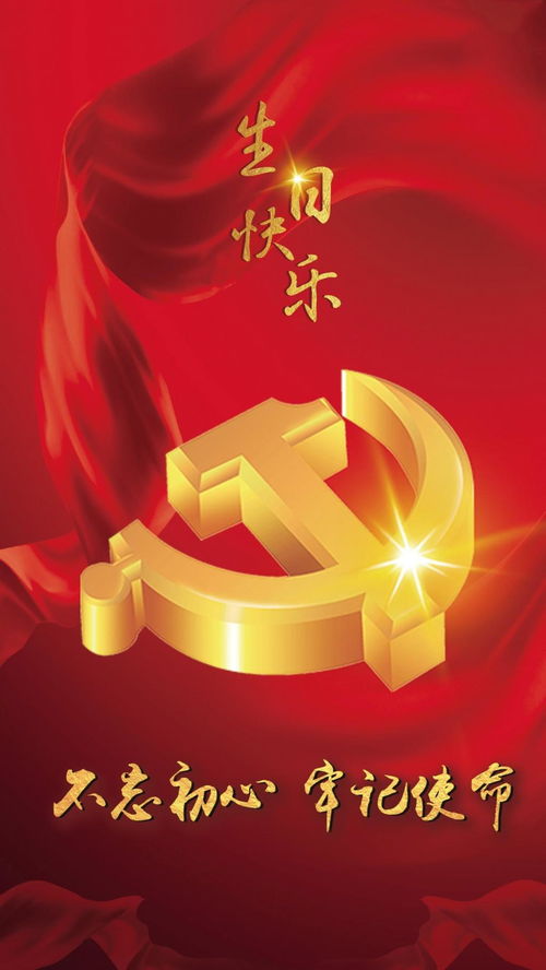 祝党生日快乐