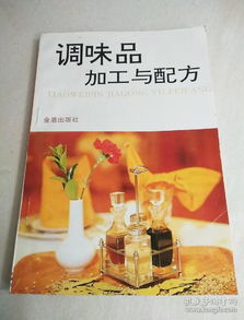 调味品加工与配方