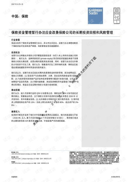 保险资金管理暂行办法应会改善保险公司的长期投资回报和风险管理 制度范本 PDF格式 .pdf