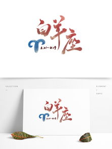 十二星座艺术字白羊座图案带日期书法中国风图片素材 PSB格式 下载 其他大全 