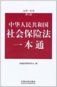 中国第一部社会保险法是什么时候出台的,里面有什么规定 (我国社会保险法全文)