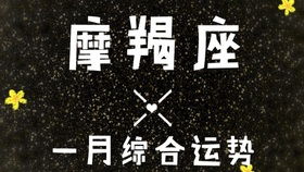 2021年1月份摩羯座运势与需要知道的事 捍卫立场 欣欣向荣 Catherine Healing问心问自性