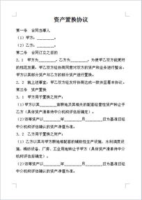 资产置换方案模板(资产置换应该注意什么资产)