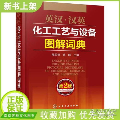 英汉汉英化工工艺与设备图解词典 第2版 陈国桓 蔡晖 常用化工工艺流程及机械设备 物料 过程 部件的中英文名称等