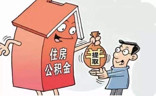 公积金取出来后悔了能存回去吗 有什么影响 