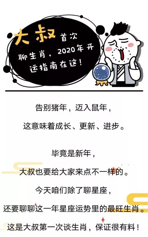 大叔首次聊生肖,2020年开运指南在这 