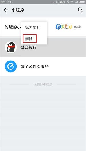 苹果手机微信里的小程序怎么删除 