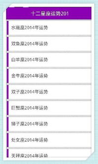 十二星座运势2014 app下载 十二星座运势2014手机版下载 手机十二星座运势2014下载 
