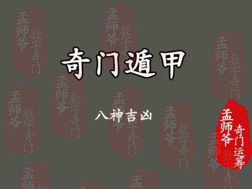 孟师爷奇门运筹丨奇门遁甲中八神吉凶