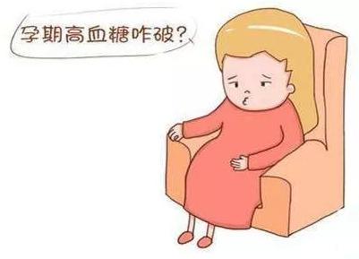 孕妇为什么会出现血糖高