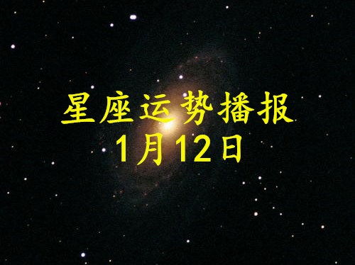 12星座2021年1月12日运势播报