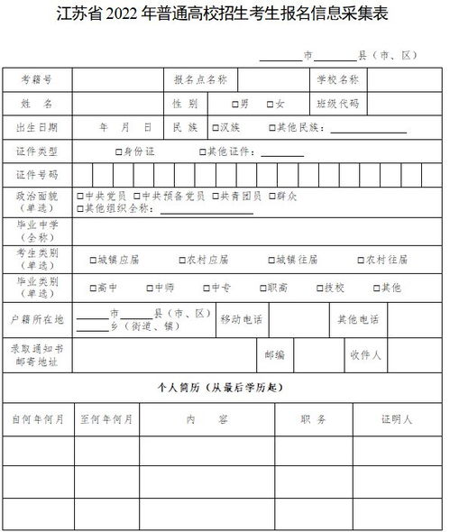 江苏省2022年普通高校招生考生报名信息采集表填写说明 附下载入口