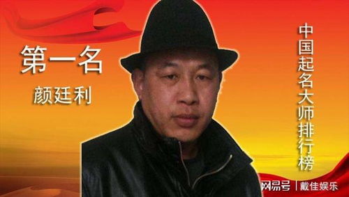 最权威的起名大师排行榜,中国最厉害的改名大师颜廷利排名第一