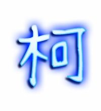 柯的艺术字 柯头像图片 柯的笔顺 柯字组词 艺术字网 