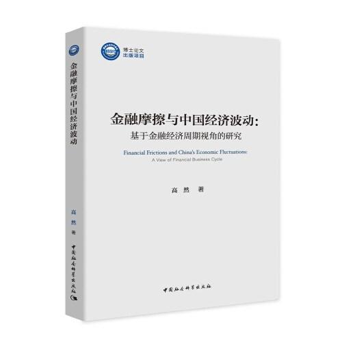 什么是金融摩擦（Financial Friction），哪位大神解释一下然后给几个例子吧（用中文的）