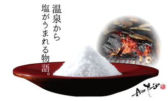 日本福岛产盐村从温泉提取岩盐 围绕岩盐研制新农副产品盘活地区经济