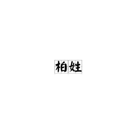 柏字 作为姓氏怎么读 