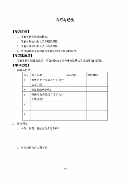 1. 4.冬眠与迁徙 学案 无答案 