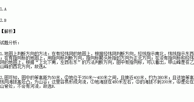 读图.回答下列问题 1.图中甲山峰位于乙山峰的 A.西北方向 B.东南方向 C.东北方向 D.西南方向2.登山过程中.队员小林报告自己的位置海拔约380米.且附近有一条小河 