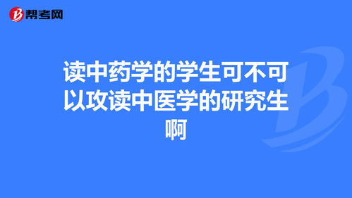 读中药学的学生可不可以攻读中医学的研究生啊