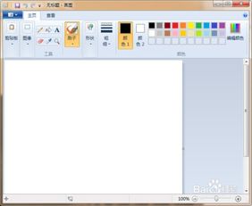 Win7的画图怎样使用 