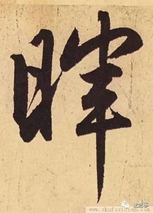 每日一字 晖 