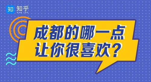 市发改委入驻知乎平台,回答来了 成都的哪一点,让你很喜欢