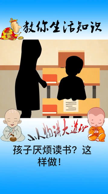 孩子不想读书 好妈妈都是这样教育的 