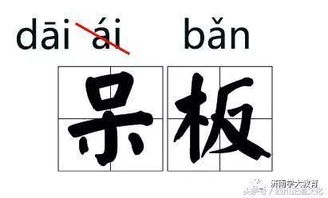 那些我们终于读对的汉字,又悄悄变回了错误读音