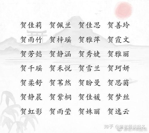 给贺姓宝宝起名为女孩(有文采典故的女孩名字姓贺)