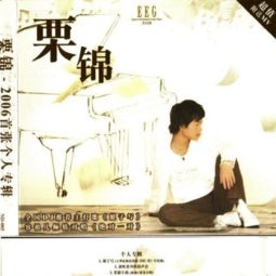 栗锦 2006首张同名专辑