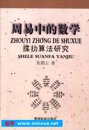 周易中的数学 揲仂算法研究 电子书