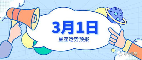 3月1日星座运势预报 金牛传来好消息,巨蟹新的感情