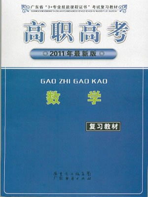 广州报考高职的课本在哪可以买到 学校没有帮报考生买,要自己去买 