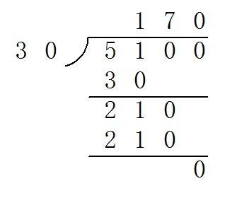 5100除30等于几 