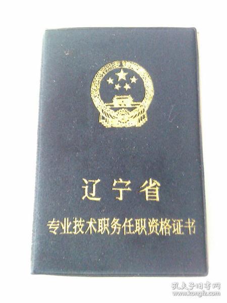 辽宁省专业技术职务任职资格证书 初级 1991