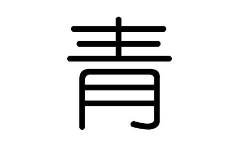 青字的五行属什么,青字有几划,青字的含义